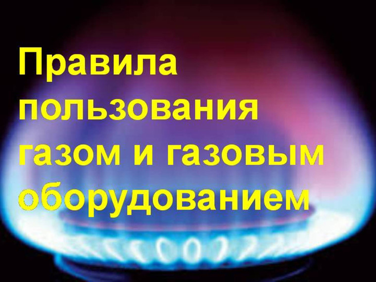 Правила пожарной безопасности при пользовании бытовыми газовыми приборами.