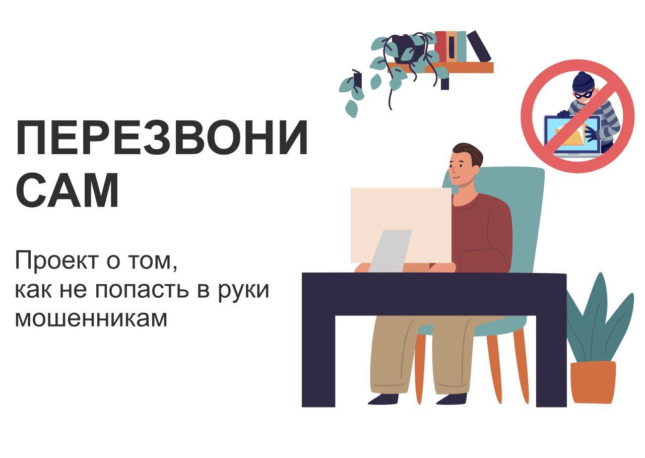 «Перезвони сам» - проект.