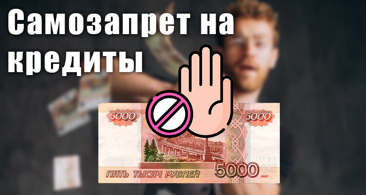 РОСПОТРЕБНАДЗОР ИНФОРМИРУЕТ!!! о праве граждан на самозапрет заключения договоров потребительских кредитов (займов).