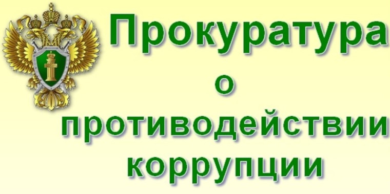 Должностное лицо привлечено к административной ответственности за нарушение законодательства о противодействии коррупции.. Должностное лицо привлечено к административной ответственности за нарушение законодательства о противодействии коррупции..