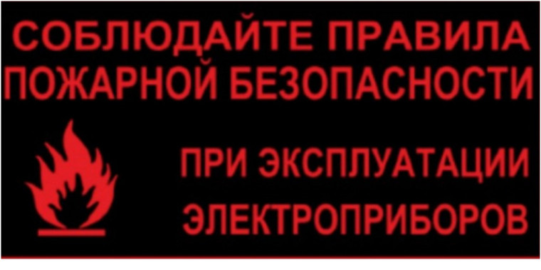 ПРИЧИНА ПОЖАРА - НАРУШЕНИЕ ТРЕБОВАНИЙ ПОЖАРНОЙ БЕЗОПАСНОСТИ ПРИ ЭКСПЛУАТАЦИИ БЫТОВЫХ ЭЛЕКТРОПРИБОРОВ. ПРИЧИНА ПОЖАРА - НАРУШЕНИЕ ТРЕБОВАНИЙ ПОЖАРНОЙ БЕЗОПАСНОСТИ ПРИ ЭКСПЛУАТАЦИИ БЫТОВЫХ ЭЛЕКТРОПРИБОРОВ.
